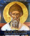 ΑΓΙΟΣ ΣΠΥΡΙΔΩΝ